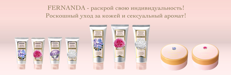 Парфюмированные крема Fernanda